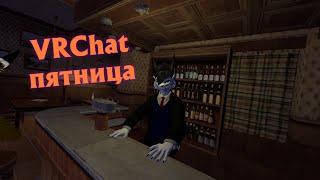 ПЯТНИЦА. Отдых и общение в VRChat