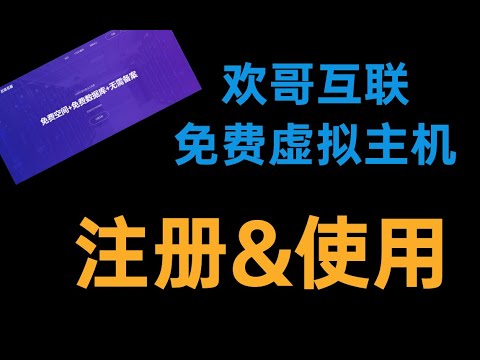 【欢哥科技】如何注册与使用欢哥互联免费虚拟主机？