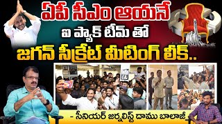 Jagan Meets I Pack Team, Tension In Opposition | Red Tv