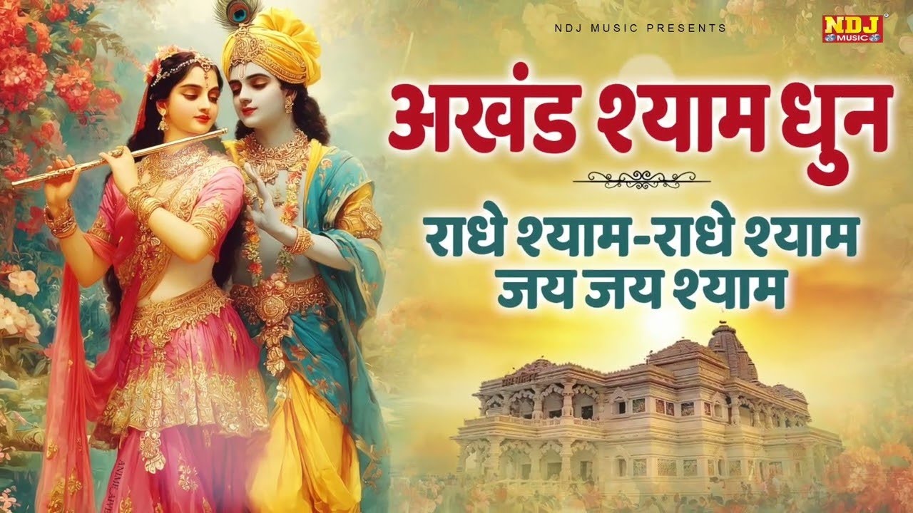 अखंड श्याम धुन - Akhand Shyam Dhun | Krishna Bhajan | Radhe Shyam - Radhe Shyam | New Shyam Bhakti