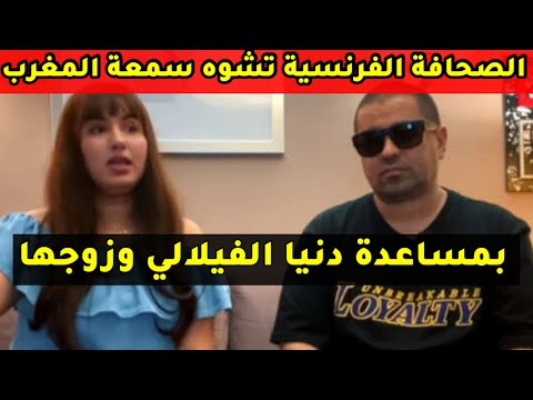بمساعدة دنيا الفيلالي وزوجها الصحافة الفرنسية تعمل على تشويه سمعة المملكة المغربية فضيحة جديدة