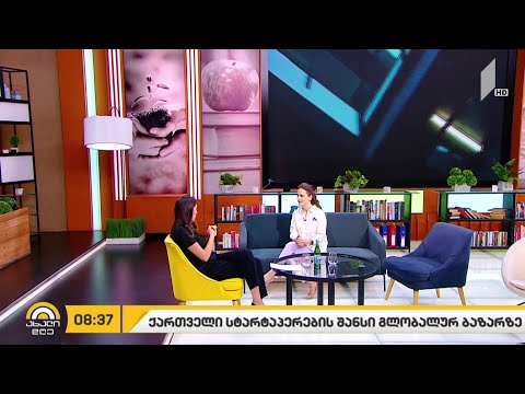 ქართველი სტარტაპერების შანსი გლობალურ ბაზარზე