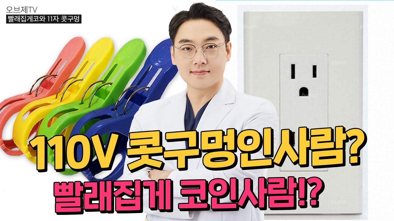 찝힌코, 110V코, 빨래집게 코 원인과 해결방법 (#이경묵원장)