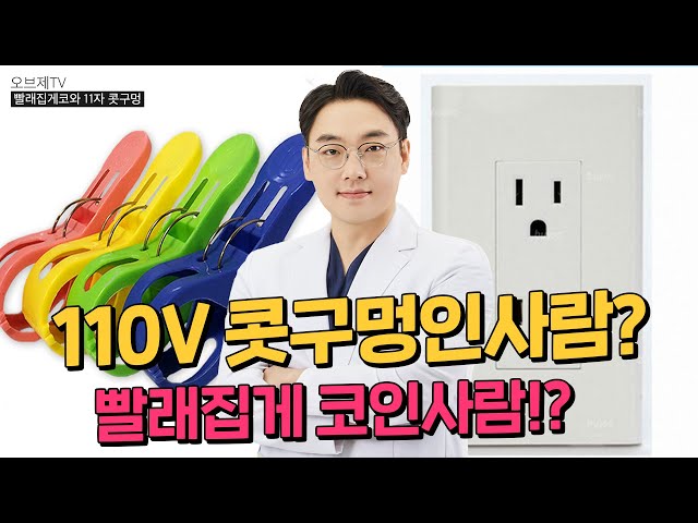 찝힌코, 110V코, 빨래집게 코 원인과 해결방법 (#이경묵원장)