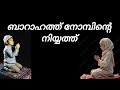 ബാറാഹത്ത് നോമ്പിന്റെ നിയ്യത്ത് / barahath nombintea niyyath 