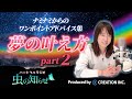 【並木良和】ワンポイントアドバイス集〜夢の叶え方〜Part 2【公式】