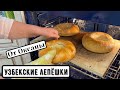 Узбекские лепешки, просто, быстро, вкусно!