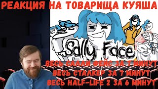 видео: Реакция на Товарища Куяша: ВЕСЬ САЛЛИ ФЕЙС ЗА 7 МИНУТ, ВЕСЬ СТАЛКЕР ЗА 7 МИНУТ, ВЕСЬ HL 2 ЗА 6 МИНУТ картинка: Реакция на Товарища Куяша: ВЕСЬ САЛЛИ ФЕЙС ЗА 7 МИНУТ, ВЕСЬ СТАЛКЕР ЗА 7 МИНУТ, ВЕСЬ HL 2 ЗА 6 МИНУТ