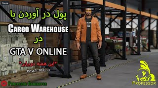 آموزش پول در آوردن با کارگو ورهاوس در جی تی ای آنلاین - Cargo Warehouse In GTA V Online