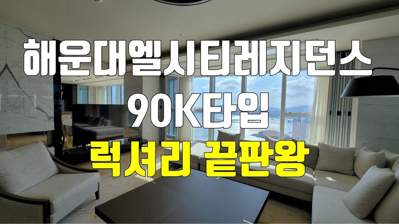 해운대엘시티레지던스/90K타입/럭셔리 끝판왕/LCT다산부동산/051-701-3131/010-4666-9574