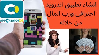 كيفية انشاء تطبيق على appcreator24,انشاء تطبيق العاب علي بدون برمجه appcreator24 ,الربح من الانترنت