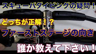 Scuba diving regulator first stage installation direction. A common diving equipment question: Wh...