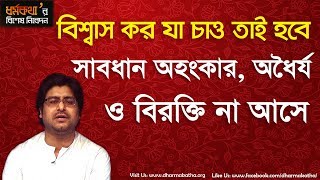 Motivational Video | Dharmakatha | Sri Sri Thakur Anukulchandra's Ideology |
