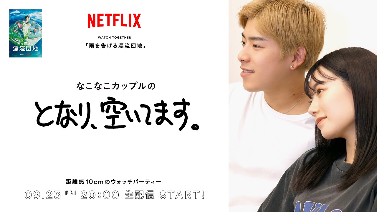 なこなこカップルの となり 空いてます 雨を告げる漂流団地 ウォッチパーティー Netflix Japan Youtube なこなこカップルの となり 空いてます 雨を告げる漂流団地 ウォッチパーティー Netflix Japan Youtube