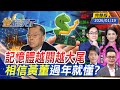 台股震盪與展望