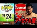 【#SKHT】プロレスラー芦野祥太郎、アーセナルが好き過ぎる件。