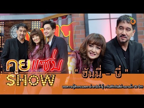 คุยแซ่บShow : “ฮันนี่ - บี๋” เผยความรู้สึกกระแสดราม่าสามีเจ้าชู้ การันตีรักกันดีผ่านมาแล้ว 30 ปี!