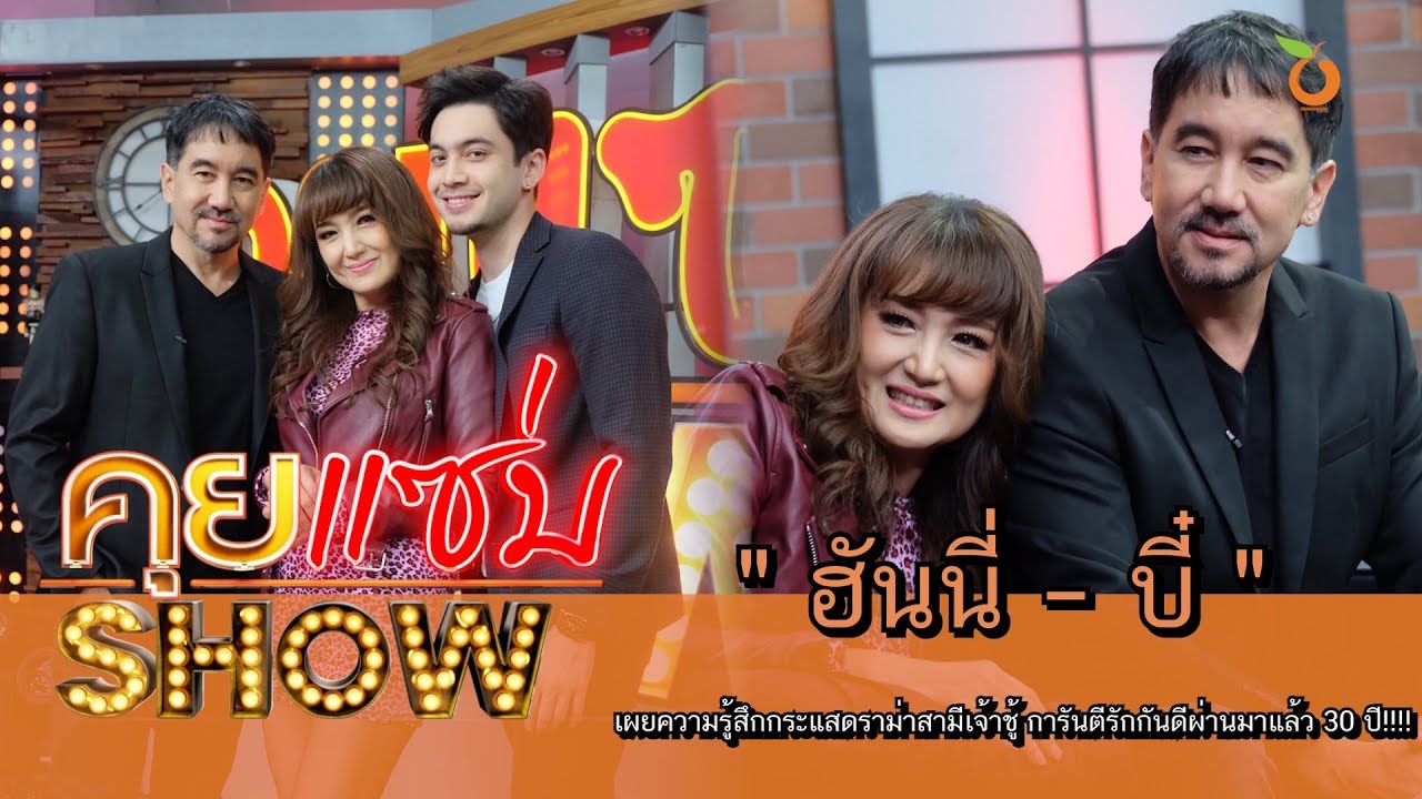 คุยแซ่บShow : “ฮันนี่ - บี๋” เผยความรู้สึกกระแสดราม่าสามีเจ้าชู้ การันตีรักกันดีผ่านมาแล้ว 30 ปี!