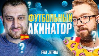 ФУТБОЛЬНЫЙ АКИНАТОР vs JetFIFA