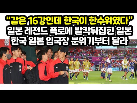 “같은 16강인데 <strong>한국이</strong> 한수위였다” <strong>일본</strong> 레전드 폭로에 발칵뒤집힌 <strong>일본</strong> 한국 <strong>일본</strong> 입국장 분위기부터 달라