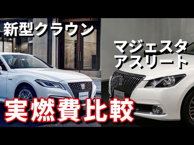 燃費対決 新型クラウンvsアスリートvsマジェスタ 勝つのはどれだ Youtube 燃費対決 新型クラウンvsアスリートvsマジェスタ 勝つのはどれだ Youtube