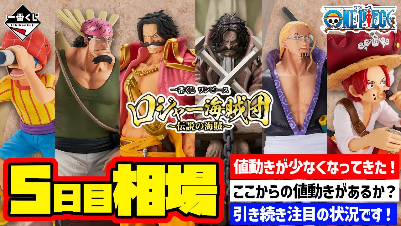相場情報】5日目相場！一番くじ ワンピース ロジャー海賊団～伝説の