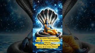 Vishnu Divine Power #Shorts👉 भगवान विष्णु का अद्भुत रूप 😱 | Vishnu 4K AI Video #Shorts