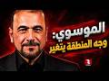 أمير الموسوي يؤكد: وجه المنطقة سيتغير للأبد