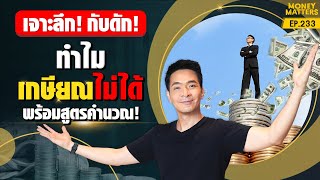 เกษียณไม่ได้! ถ้าไม่ได้ดูคลิปนี้! เจาะลึกกับดัก! พร้อมสูตรคำนวณ !!!! | Money Matters EP.233