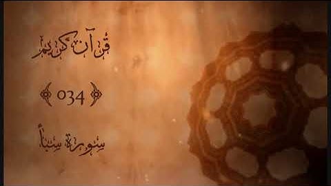 034 - سورة سبأ | وديع اليمني | Sourat Saba (Sheba) | Wadiea Alyemeni