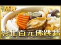 【彰化百元佛跳牆】一個人也能爽嗑辦桌大菜！銅板價滿滿芋頭排骨鳥蛋 沒預訂吃不到！｜#廖科溢 #台灣美好時光