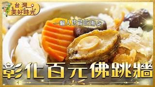 【彰化百元佛跳牆】一個人也能爽嗑辦桌大菜！銅板價滿滿芋頭排骨鳥蛋 沒預訂吃不到！｜#廖科溢 #台灣美好時光