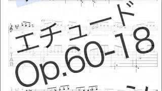 カルカッシ２５のエチュード　Op.60-18　ギターソロ　タブ譜と楽譜