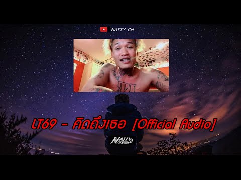 LT69 - คิดถึงเธอ [Official Audio]