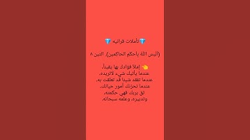 اليس الله بأحكم الحاكمين #سورة_التين #قران_كريم