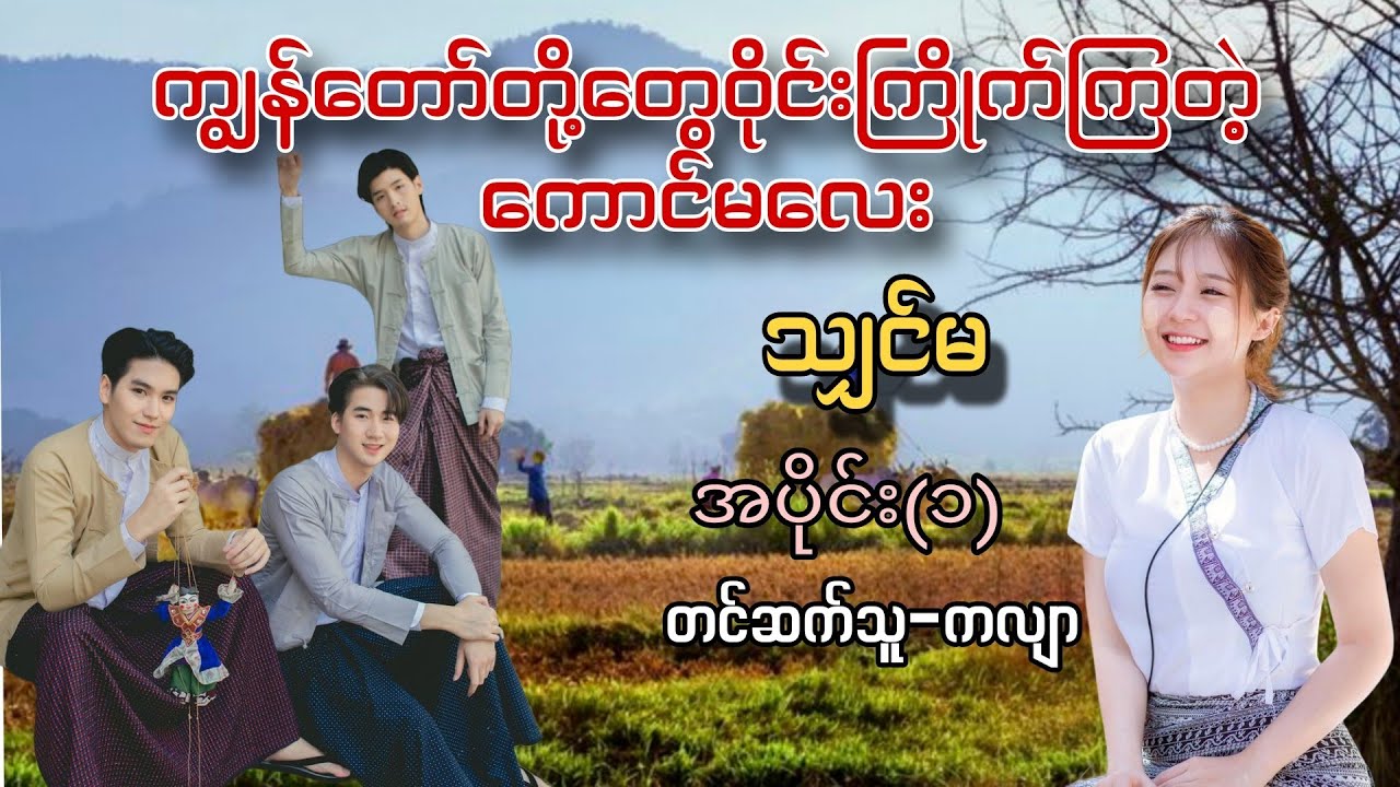 ကျွန်တော်တို့တွေဝိုင်းကြိုက်ကြတဲ့ကောင်မလေး#သျှင်မ