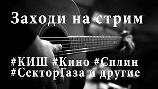 Песни под гитару  #кино #киш #сплин #сектор русский рок и не только (8.05.24)