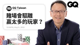 21點算牌是作弊嗎賭場裡穩賠的遊戲是哪種前麻省理工賭團成員回答賭場問題名人專業問答GQ Taiwan