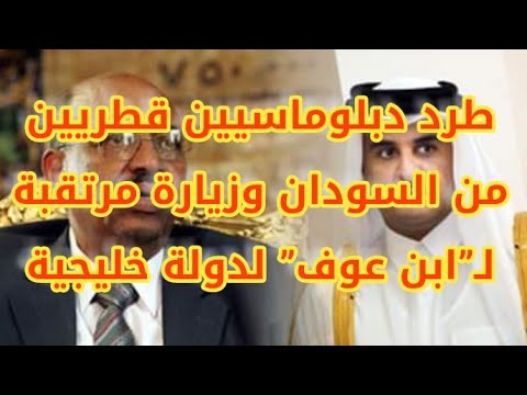 عاجل السودان طرد دبلوماسيين قطريين من السودان وزيارة مرتقبة لـ ابن عوف لدولة خليجية