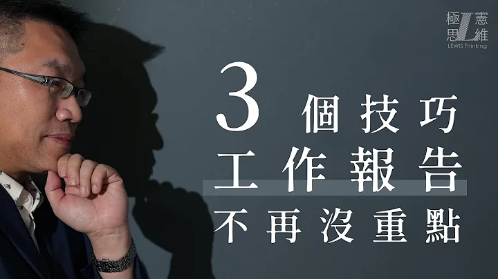 3個技巧，工作報告不再沒重點！【極憲思維#20】 - 天天要聞