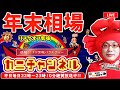 【FXライブ配信】『年末相場もいよいよ佳境！出来高少なく不安定な動きになりそう＆カニチャンネルドリーム企画第2弾開始!!』2021/12/20（月）カニトレーダーチャンネル