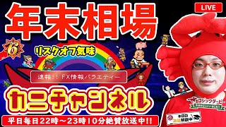 【FXライブ配信】『年末相場もいよいよ佳境！出来高少なく不安定な動きになりそう＆カニチャンネルドリーム企画第2弾開始!!』2021/12/20（月）カニトレーダーチャンネル