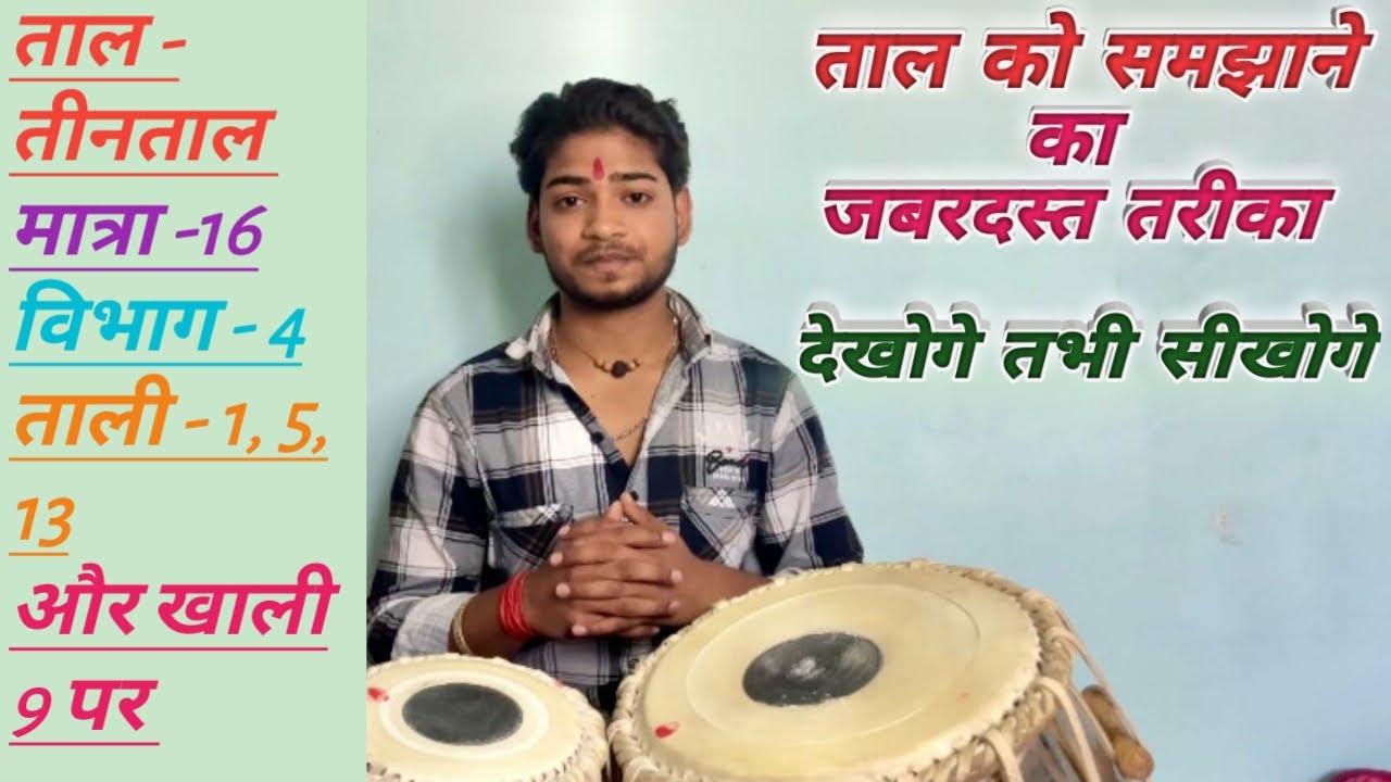 तीन ताल बजाना सीखे | Learn to play three beats | 16 - मात्रा Artist- Ramanand Richhariya Tabla Class