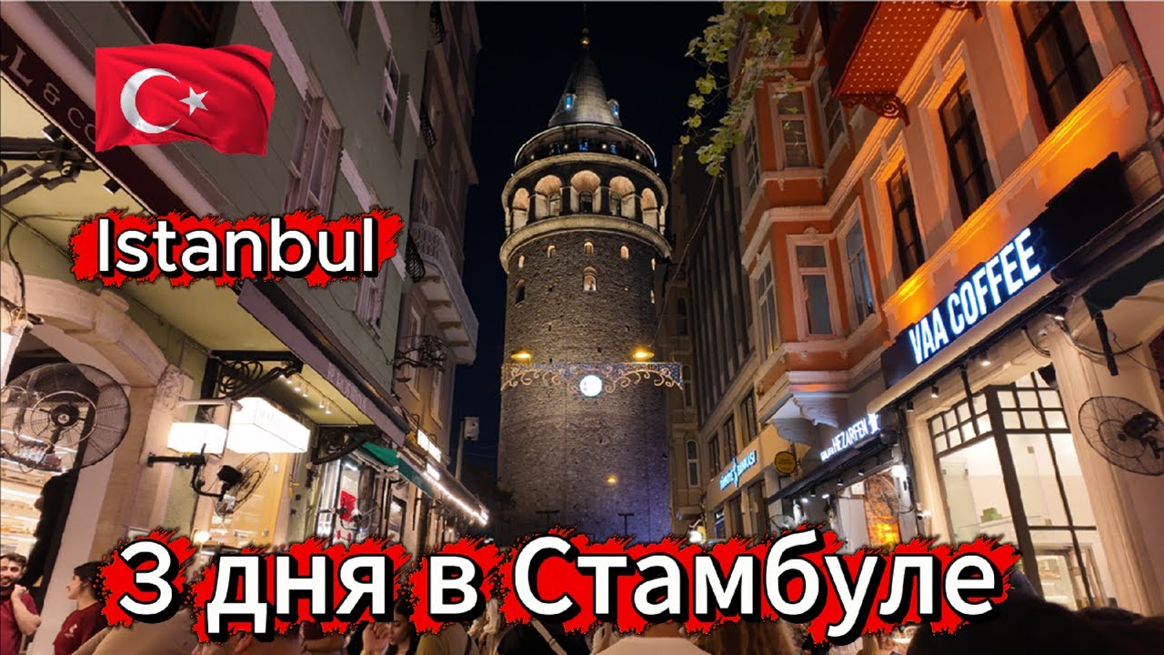 Стамбул за 3дня: что посмотреть, где остановиться + подробный план на 3дня. Istanbul in 3 Days