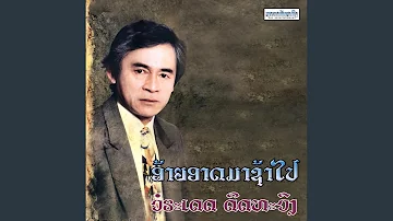 ອ້າຍອາດມາຊ້າໄປ