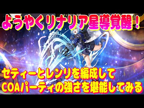 Another Eden: Linaria Star Guide Awakening! Organize Seti and