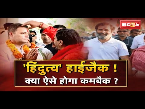 'हिंदुत्व' हाईजैक ! क्या ऐसे होगा कमबैक? Bharat Jodo Yatra |MP Politics |FACE to FACE Madhya Pradesh