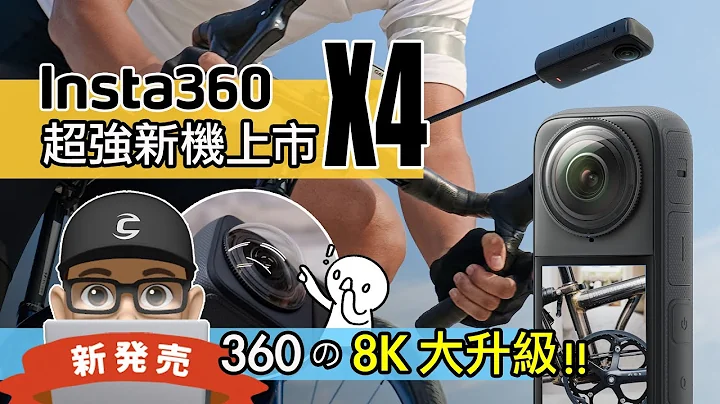 Insta360 X4 摄影机新上市！开箱超强 8K 360 度 Insta360 X4 全景摄影机  / X3 vs X4 影片比较 / 你需要 8K 相机吗？自行车 公路车 折叠车 评测 - 天天要闻