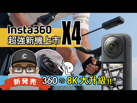 Insta360 X4 攝影機新上市！開箱超強 8K 360 度 Insta360 X4 全景攝影機 / X3 vs X4 影片比較 / 你需要 8K 相機嗎？自行車 公路車 折疊車 評測