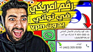 عمل رقم امريكي للواتس اب 2024 بطريقه رهيبه ( بثواني بدون vpn ) اسهل طريقه عمل رقم امريكي للمبتدئين ✅